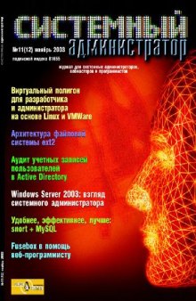 Системный администратор (2003, ноябрь, №12)