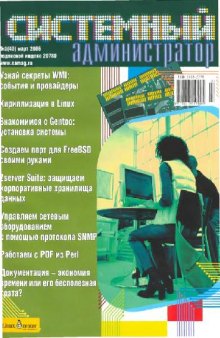 Системный администратор (2006, март, №40)