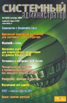 Системный администратор (2004, октябрь, №23)