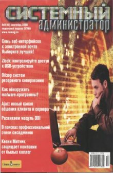 Системный администратор (2006, сентябрь, №46)