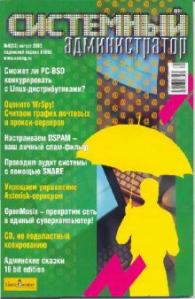 Системный администратор (2005, август, №33)