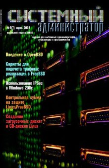 Системный администратор (2003, июнь, №7)