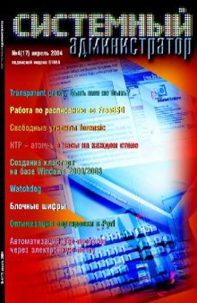 Системный администратор (2004, апрель, №17)