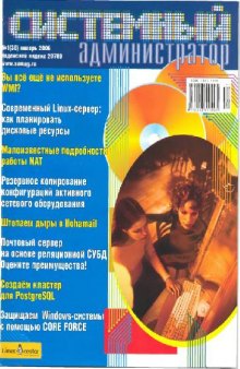 Системный администратор (2006, январь, №38)