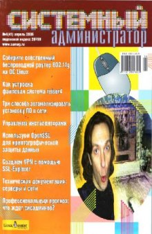 Системный администратор (2006, апрель, №41)