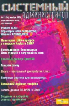 Системный администратор (2004, ноябрь, №24)