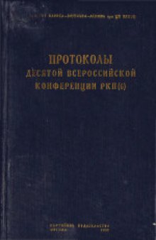 10-я Всероссийская конференция РКП(б) (май 1921 года): Протоколы