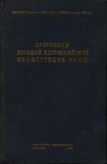 8-я Всероссийская конференция РКП(б) (декабрь 1919 года): Протоколы