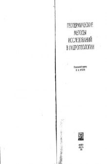 Геотермические методы исследования в гидрогеологии