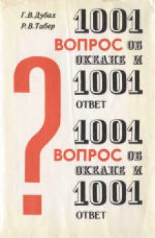 1001 вопрос об океане и 1001 ответ. (1001 questions answered about the Oceans and Oceanography, 1972)