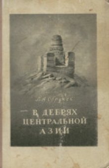 В дебрях Центральной Азии (записки кладоискателя)