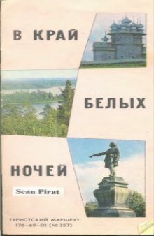 В край белых ночей: Туристкий маршрут 176-69-01 (№ 357).