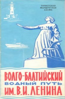 Волго-Балтийский водный путь им. В. И. Ленина: Туристская маршрутная схема.