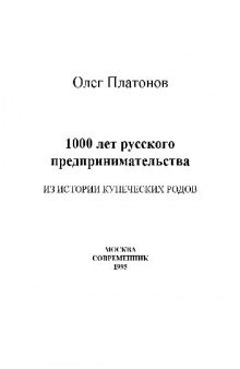1000 лет русского предпринимательства