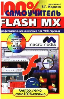 100 % самоучитель Macromedia Flash MX