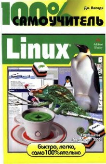 100 процентный самоучитель Linux