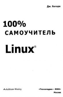 100 самоучитель. Linux