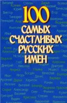 100 самых счастливых русских имен