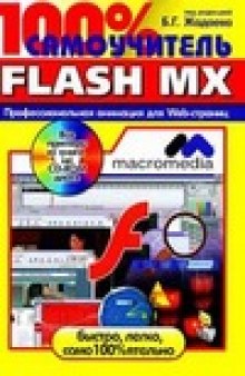 100% самоучитель macromedia Flash MX