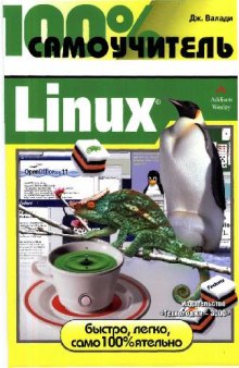 100% самоучитель. Linux. Пер. с англ.А.А. Климов, и др