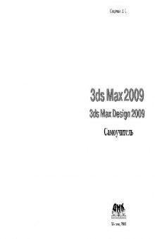 3ds Max 2009. 3ds Max Design 2009. Самоучитель