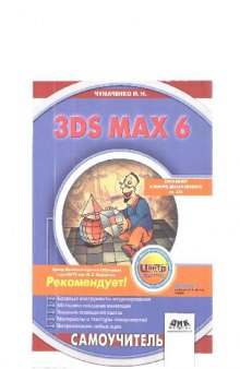 3DS MAX 6. Самоучитель