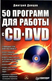 50 программ для работы с CD и DVD