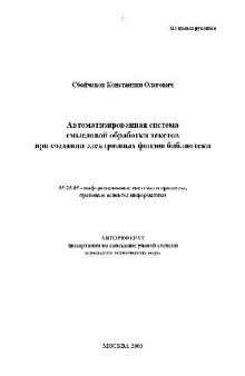 Автоматизированная система смысловой обработки текстов при создании электронных фондов библиотеки(Автореферат)