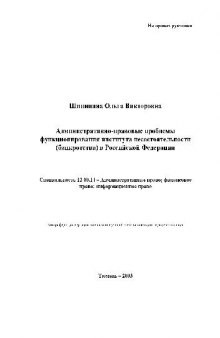 Администр.-правовые проблемы функционир. института несостоят. банкротства в РФ(Автореферат)