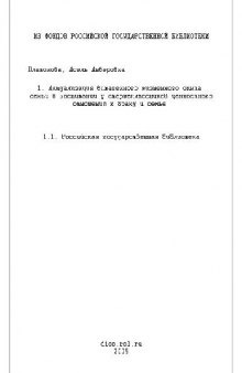 Актуализация витагенного жизненного опыта семьи в воспитании у старшеклассников ценностного отношения к Браку и семье(Диссертация)