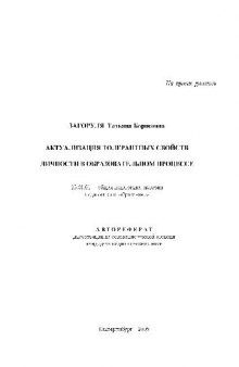 Актуализация толерантных свойств личности в образовательном процессе(Автореферат)