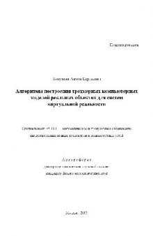 Алгоритмы построения трехмерных компьют. моделей реальных объектов для систем виртуал. реальности(Автореферат)