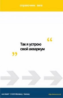 «Так я устрою свой аквариум». Справочник sera.