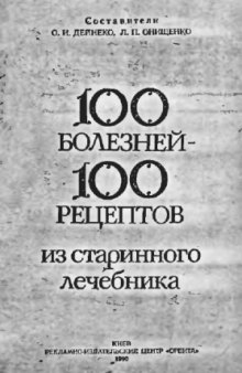 100 болезней - 100 рецептов из старинного лечебника