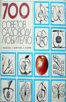 700 советов садоводу-любителю. (дефекты,