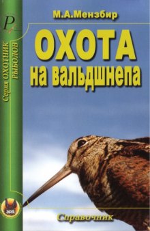 Охота на вальдшнепа