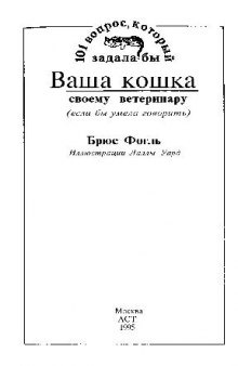 101 вопрос, который задала бы ваша кошка своему ветеринару, если бы умела говорить