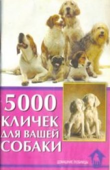 5001 кличек для вашей собаки