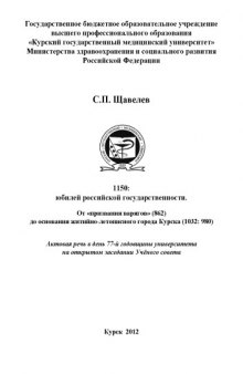 1150:  юбилей  российской  государственности.  От  «призвания варягов» (862) до основания житийно-летописного города Курска