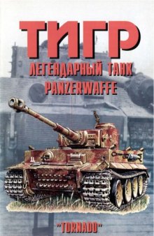 'Тигр''. Легендарный танк Panzerwaffe