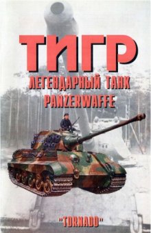 'Тигр''. Легендарный танк Panzerwaffe