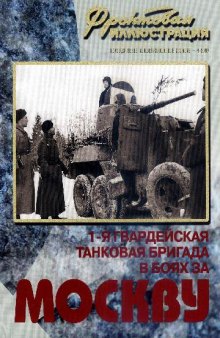 1-я гвардейская танковая бригада в боях за Москву