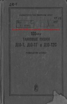 100-мм танковые пушки Д10-Т, Д10-ТГ и Д10-Т2С. Руководство службы