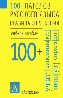 100 глаголов русского языка. Правила спряжения