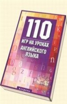 110 игр на уроках английского языка