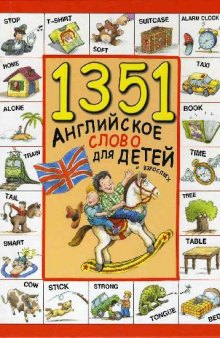 1351 английское слово для детей и взрослых