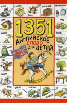 1351 английское слово для детей и взрослых.