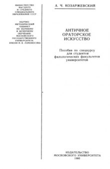 Античное ораторское искусство. Пособие по спецкурсу