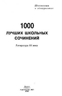 1000 лучших школьных сочинений