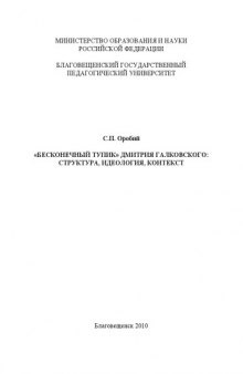 ''Бесконечный тупик'' Дмитрия Галковского: структура, идеология, контекст